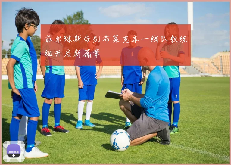 菲尔琼斯告别布莱克本一线队教练组开启新篇章