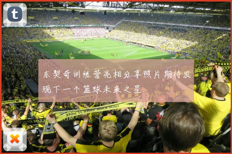 东契奇训练营亮相分享照片期待发现下一个篮球未来之星