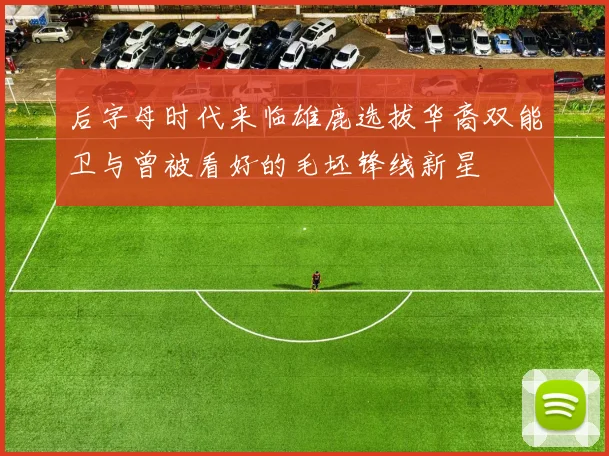 后字母时代来临雄鹿选拔华裔双能卫与曾被看好的毛坯锋线新星