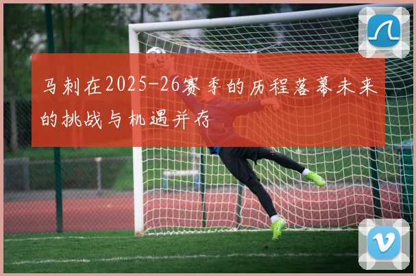 马刺在2025-26赛季的历程落幕未来的挑战与机遇并存
