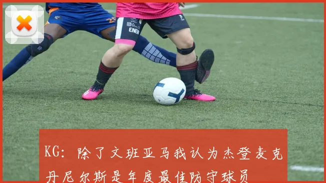 KG：除了文班亚马我认为杰登麦克丹尼尔斯是年度最佳防守球员