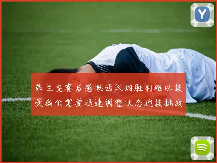 弗兰克赛后感慨西汉姆胜利难以接受我们需要迅速调整状态迎接挑战