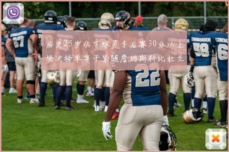 历史25岁以下球员季后赛30分以上场次榜单华子紧随詹姆斯科比杜兰特之后