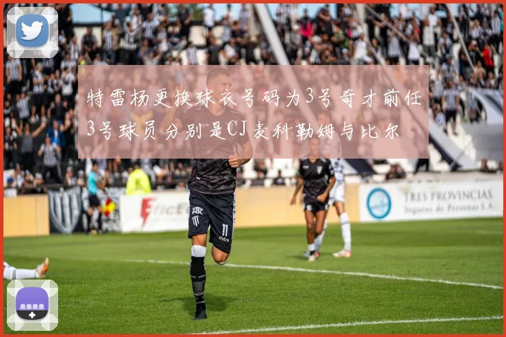 特雷杨更换球衣号码为3号奇才前任3号球员分别是CJ麦科勒姆与比尔