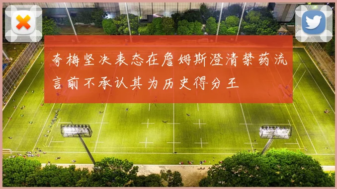 夸梅坚决表态在詹姆斯澄清禁药流言前不承认其为历史得分王
