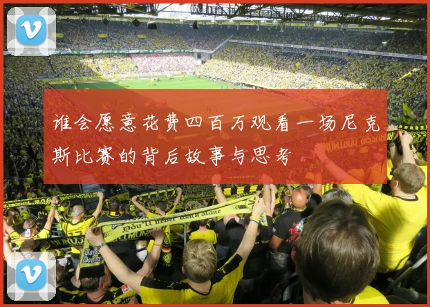 谁会愿意花费四百万观看一场尼克斯比赛的背后故事与思考