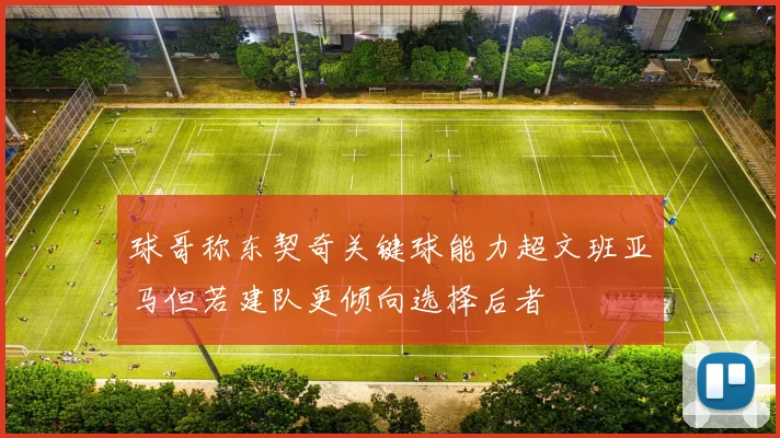 球哥称东契奇关键球能力超文班亚马但若建队更倾向选择后者
