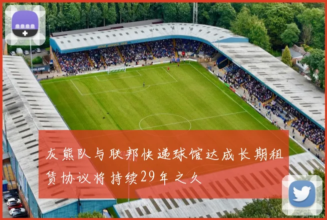 灰熊队与联邦快递球馆达成长期租赁协议将持续29年之久