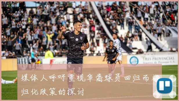 媒体人呼吁重视华裔球员回归而非归化政策的探讨