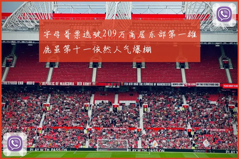 字母哥票选破209万高居东部第一雄鹿虽第十一依然人气爆棚