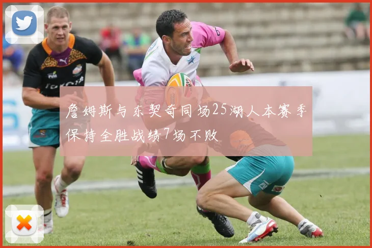 詹姆斯与东契奇同场25湖人本赛季保持全胜战绩7场不败