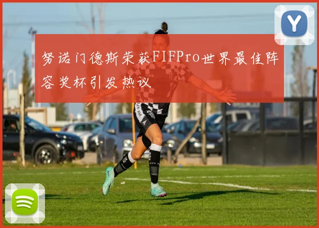 努诺门德斯荣获FIFPro世界最佳阵容奖杯引发热议