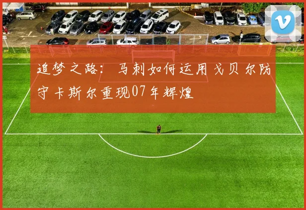 追梦之路：马刺如何运用戈贝尔防守卡斯尔重现07年辉煌